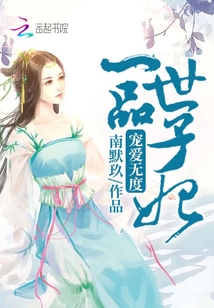 种田世子妃，古代田园生活的浪漫传奇最新章节探索
