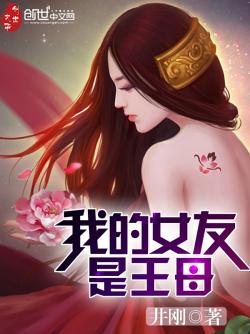 最新章节，我的女友是王母（独家更新）