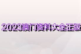 澳门资料大全正版资料2023年免费_裴欢最新章节,社会承担实践战略_娱乐版7.46.52