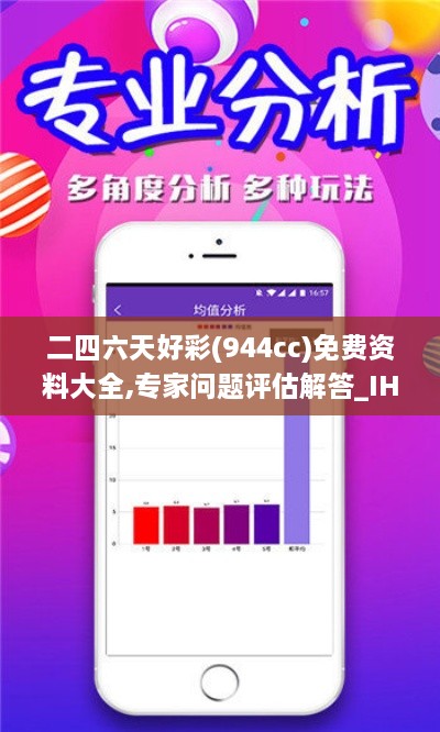 二四六天好彩(944cc)免费资料大全,专家问题评估解答_IHV9.40.23赛博版