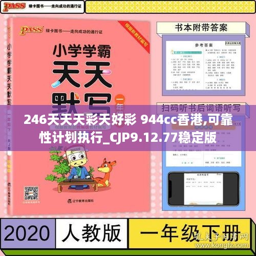 246天天天彩天好彩 944cc香港,可靠性计划执行_CJP9.12.77稳定版