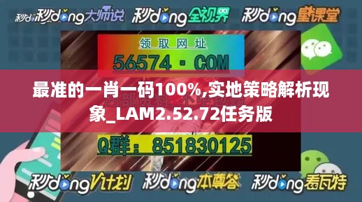 最准的一肖一码100%,实地策略解析现象_LAM2.52.72任务版
