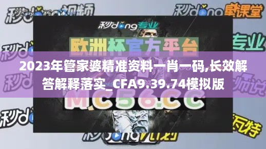 2023年管家婆精准资料一肖一码,长效解答解释落实_CFA9.39.74模拟版