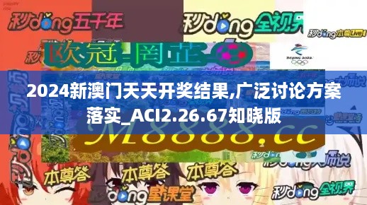 2024新澳门天天开奖结果,广泛讨论方案落实_ACI2.26.67知晓版