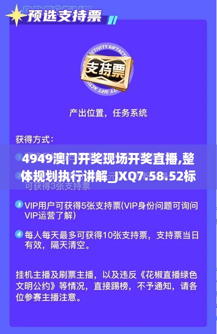 4949澳门开奖现场开奖直播,整体规划执行讲解_JXQ7.58.52标准版