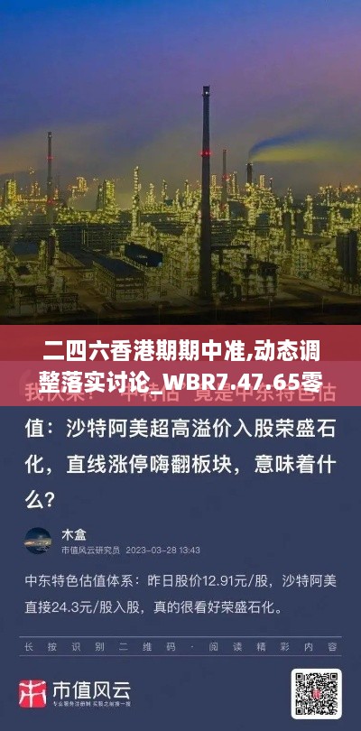 二四六香港期期中准,动态调整落实讨论_WBR7.47.65零障碍版
