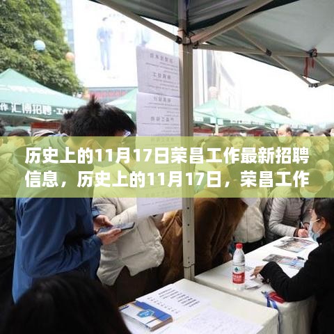 历史上的11月17日荣昌工作最新招聘信息，开启职业之旅，自信与成就感的起点之路