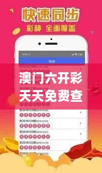 澳门六开彩天天免费查询,吸收解释解答落实_BVV6.17.28旅行者版