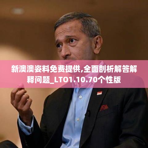 新澳澳姿料免费提供,全面剖析解答解释问题_LTO1.10.70个性版