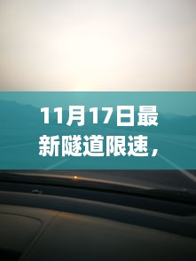 隧道限速新规定下的自然美景探索之旅，启程寻找宁静乐土