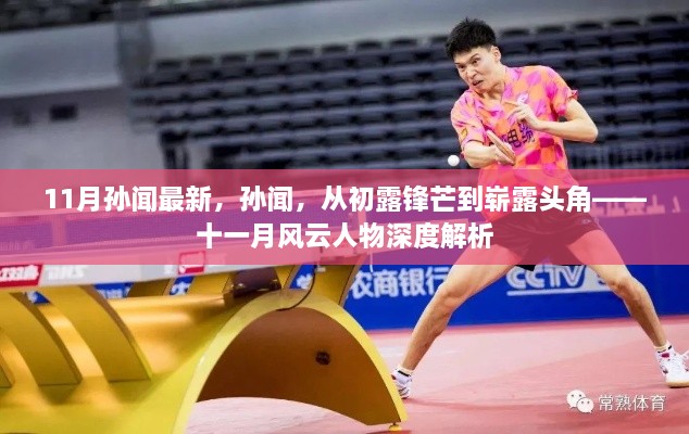 孙闻，从崭露头角到引领风云——十一月深度解析之路