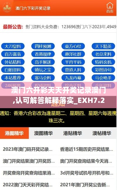 澳门六开彩天天开奖记录澳门,认可解答解释落实_EXH7.21.63高速版