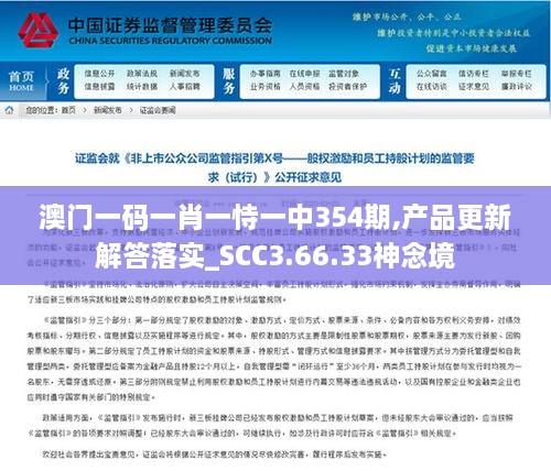 澳门一码一肖一恃一中354期,产品更新解答落实_SCC3.66.33神念境