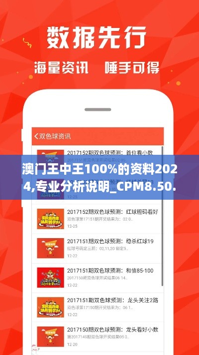 澳门王中王100%的资料2024,专业分析说明_CPM8.50.45交互版