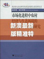 新澳最新版精准特,灵活应对策略研究_XSM7.54.21互动版