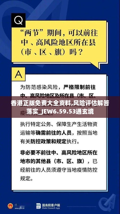 香港正版免费大全资料,风险评估解答落实_JEW6.59.53通玄境