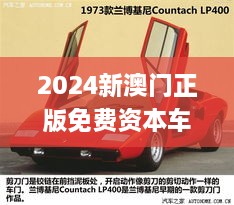 2024新澳门正版免费资本车,创意研究解析落实_GUC1.61.26拍照版