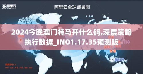 2024今晚澳门特马开什么码,深层策略执行数据_INO1.17.35预测版