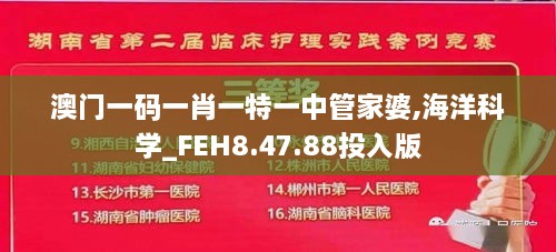 澳门一码一肖一特一中管家婆,海洋科学_FEH8.47.88投入版