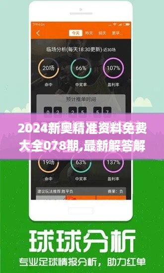 2024新奥精准资料免费大全078期,最新解答解析说明_QJA2.47.73绿色版