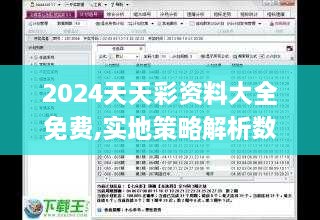 2024天天彩资料大全免费,实地策略解析数据_PIF6.27.49超级版