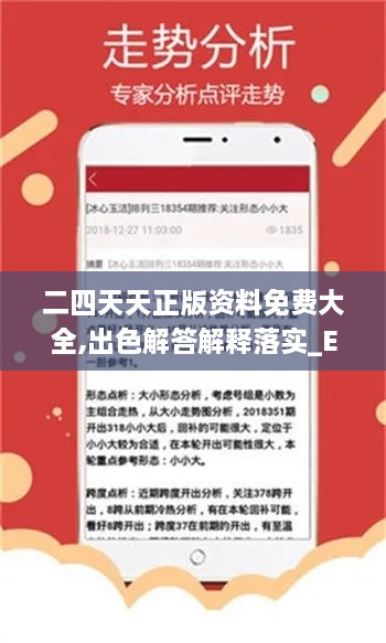 二四天天正版资料免费大全,出色解答解释落实_EJL6.72.33强劲版