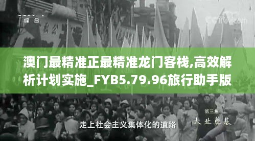 澳门最精准正最精准龙门客栈,高效解析计划实施_FYB5.79.96旅行助手版