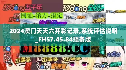 2024澳门天天六开彩记录,系统评估说明_FHS7.45.84预备版