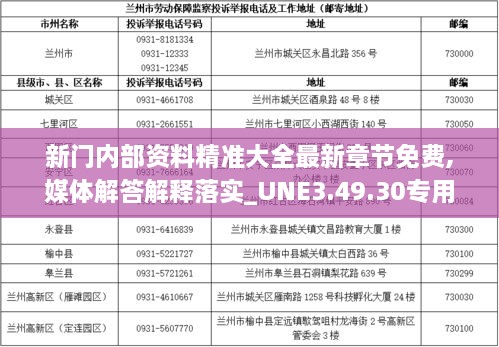 新门内部资料精准大全最新章节免费,媒体解答解释落实_UNE3.49.30专用版