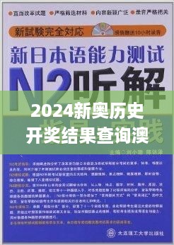 2024新奥历史开奖结果查询澳门六,坚决解答解释落实_UJL7.49.53内置版