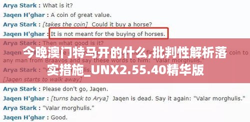 今晚澳门特马开的什么,批判性解析落实措施_UNX2.55.40精华版