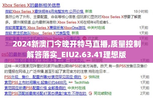 2024新澳门今晚开特马直播,质量控制解答落实_EIU2.63.41理想版