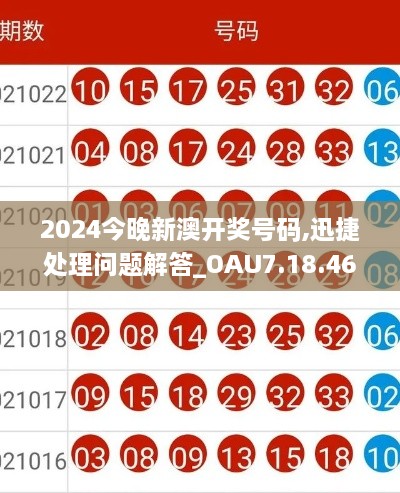 2024今晚新澳开奖号码,迅捷处理问题解答_OAU7.18.46互助版
