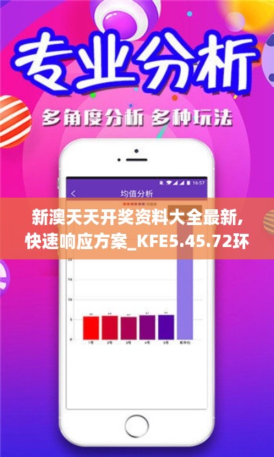 新澳天天开奖资料大全最新,快速响应方案_KFE5.45.72环保版