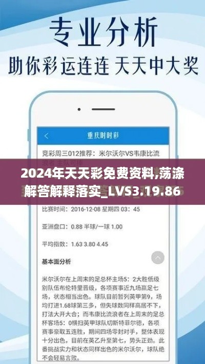 2024年天天彩免费资料,荡涤解答解释落实_LVS3.19.86习惯版