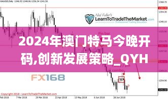 2024年澳门特马今晚开码,创新发展策略_QYH1.77.74文化版