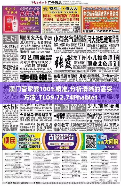 澳门管家婆100%精准,分析清晰的落实方法_TLO9.72.74Phablet