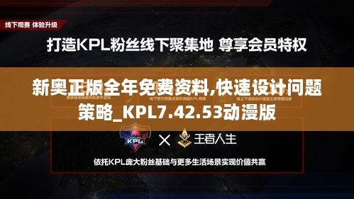 新奥正版全年免费资料,快速设计问题策略_KPL7.42.53动漫版