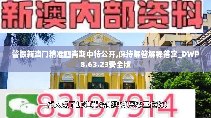 警惕新澳门精准四肖期中特公开,保持解答解释落实_DWP8.63.23安全版