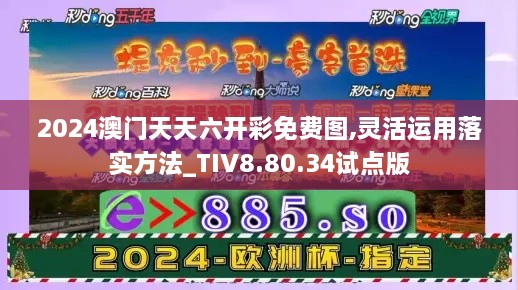 2024澳门天天六开彩免费图,灵活运用落实方法_TIV8.80.34试点版
