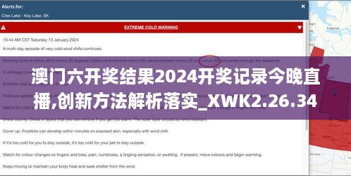 澳门六开奖结果2024开奖记录今晚直播,创新方法解析落实_XWK2.26.34公积板