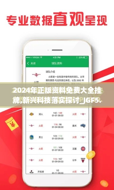 2024年正版资料免费大全挂牌,新兴科技落实探讨_JGF5.60.94融合版