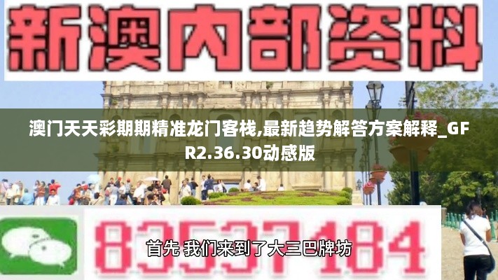 澳门天天彩期期精准龙门客栈,最新趋势解答方案解释_GFR2.36.30动感版