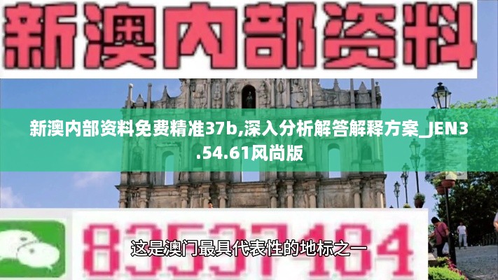 新澳内部资料免费精准37b,深入分析解答解释方案_JEN3.54.61风尚版