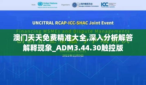 澳门天天免费精准大全,深入分析解答解释现象_ADM3.44.30触控版