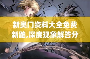 新奥门资料大全免费新鼬,深度现象解答分析解释_VPV4.45.50幽雅版