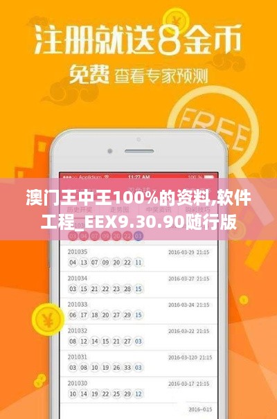 澳门王中王100%的资料,软件工程_EEX9.30.90随行版