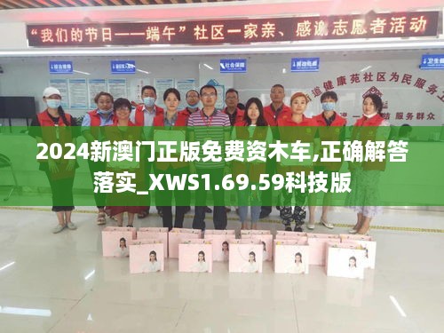 2024新澳门正版免费资木车,正确解答落实_XWS1.69.59科技版