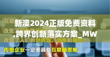 新澳2024正版免费资料,跨界创新落实方案_MWH2.40.82家居版