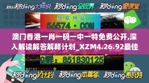 澳门香港一肖一码一中一特免费公开,深入解读解答解释计划_XZM4.26.92最佳版